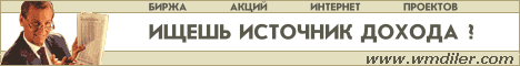 WMDILER.com - Биржа Акций Интернет Проектов