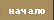 С чего начать?